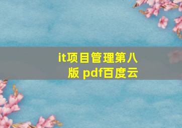 it项目管理第八版 pdf百度云